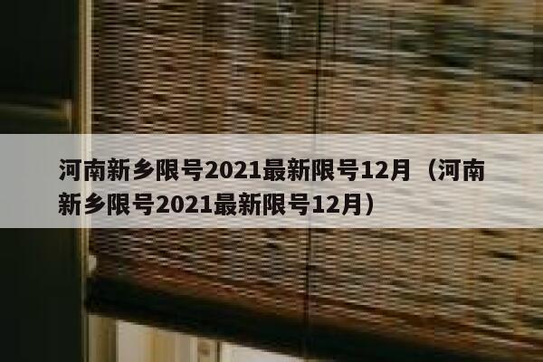 河南新乡限号2021最新限号12月（河南新乡限号2021最新限号12月） 第1张