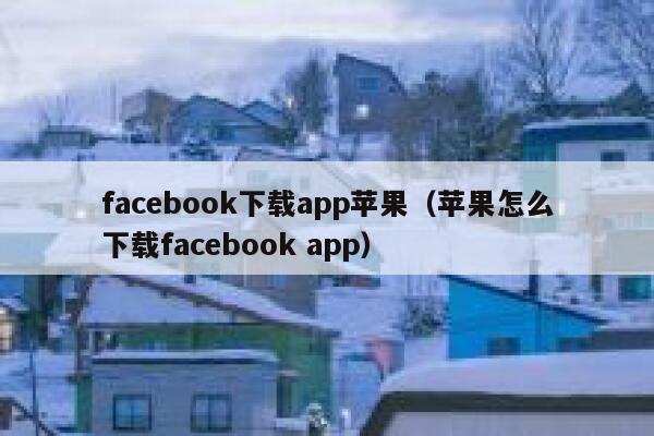 facebook下载app苹果（苹果怎么下载facebook app） 第1张