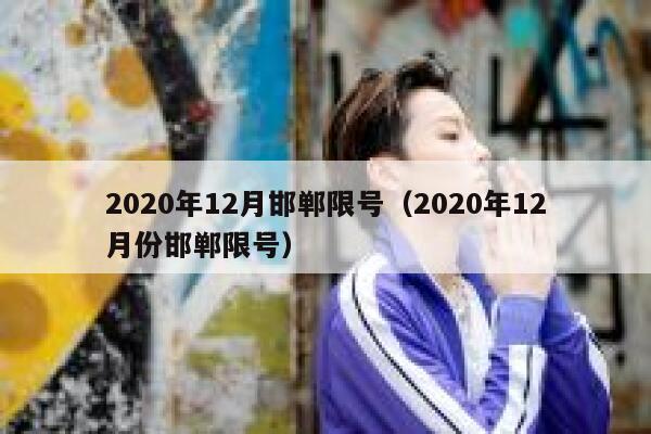 2020年12月邯郸限号（2020年12月份邯郸限号） 第1张