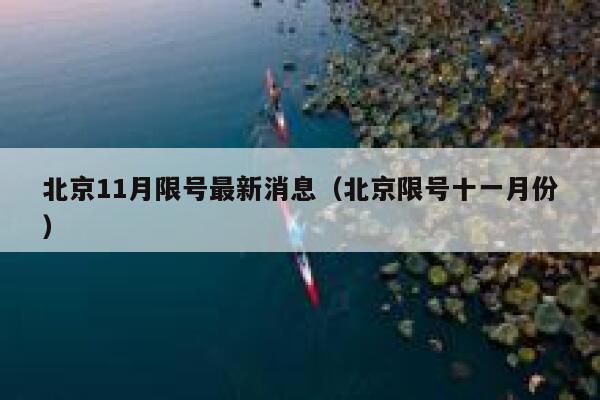 北京11月限号最新消息（北京限号十一月份） 第1张
