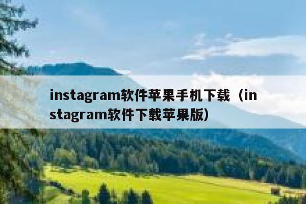 instagram软件苹果手机下载（instagram软件下载苹果版） 第1张