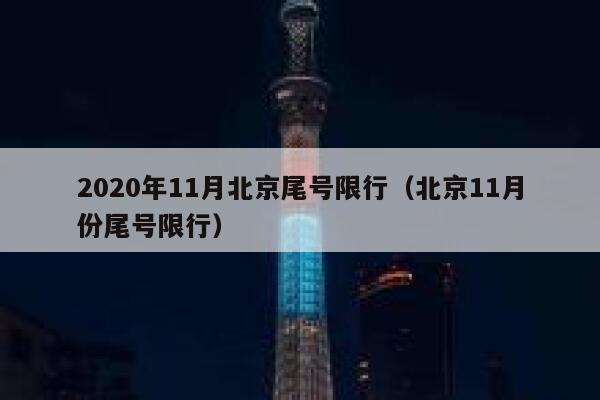 2020年11月北京尾号限行（北京11月份尾号限行） 第1张
