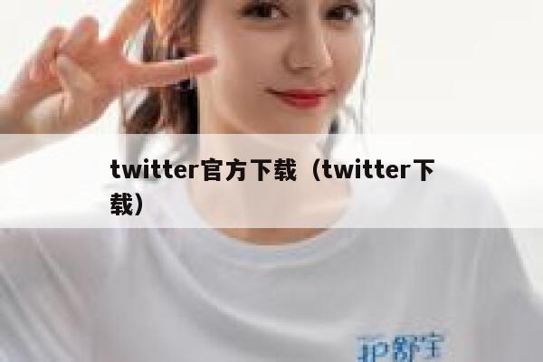twitter官方下载（twitter下载） 第1张