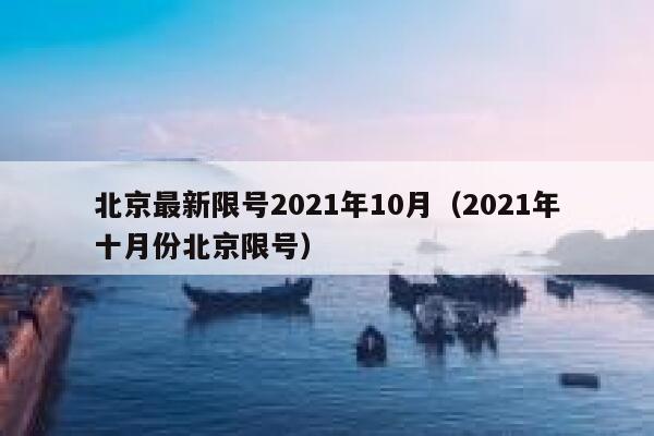 北京最新限号2021年10月（2021年十月份北京限号） 第1张