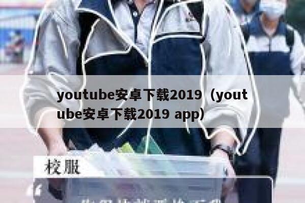 youtube安卓下载2019（youtube安卓下载2019 app） 第1张