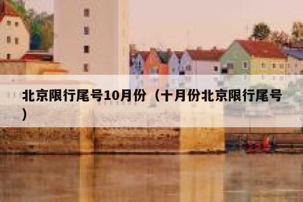 北京限行尾号10月份（十月份北京限行尾号） 第1张