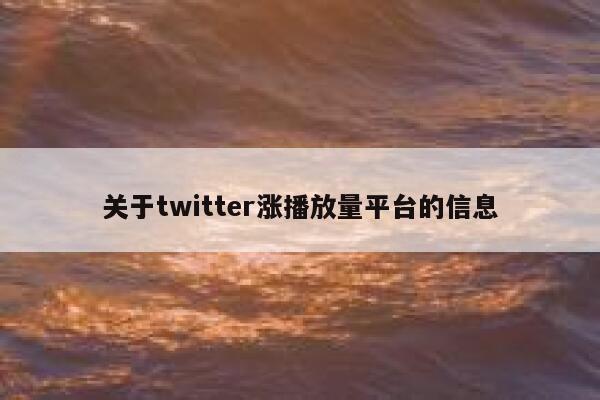关于twitter涨播放量平台的信息 第1张