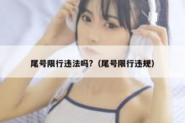 尾号限行违法吗?（尾号限行违规） 第1张