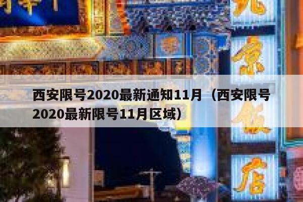 西安限号2020最新通知11月（西安限号2020最新限号11月区域） 第1张