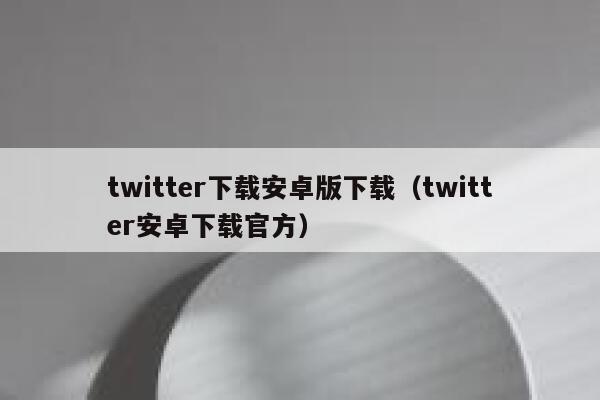 twitter下载安卓版下载（twitter安卓下载官方） 第1张