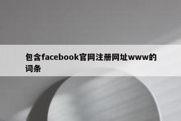包含facebook官网注册网址www的词条 第1张