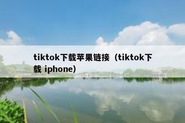 tiktok下载苹果链接（tiktok下载 iphone） 第1张