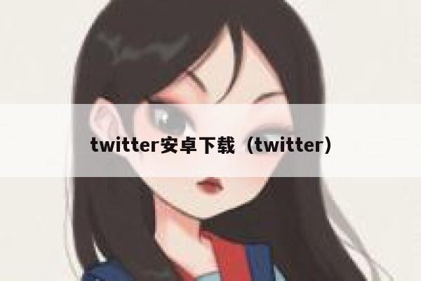 twitter安卓下载（twitter） 第1张