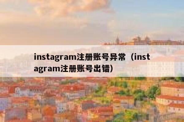 instagram注册账号异常（instagram注册账号出错） 第1张