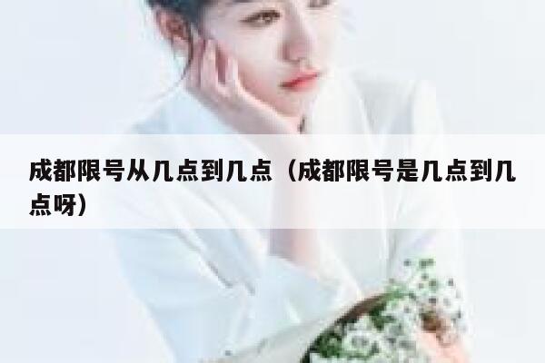 成都限号从几点到几点（成都限号是几点到几点呀） 第1张
