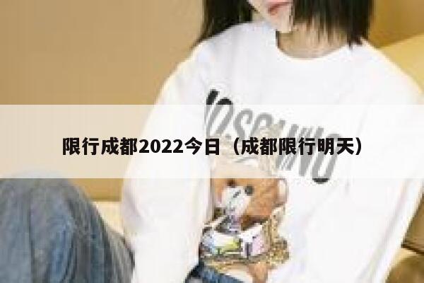 限行成都2022今日（成都限行明天） 第1张