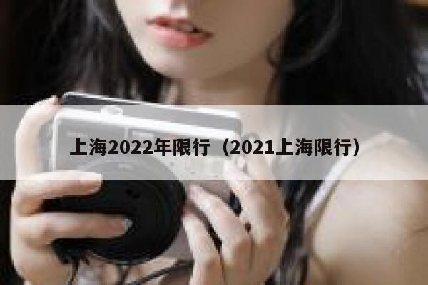上海2022年限行（2021上海限行） 第1张