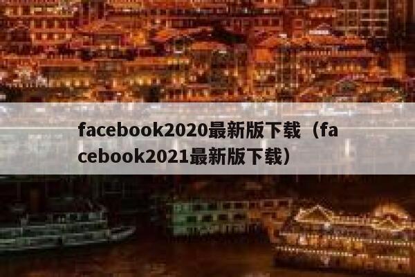 facebook2020最新版下载（facebook2021最新版下载） 第1张