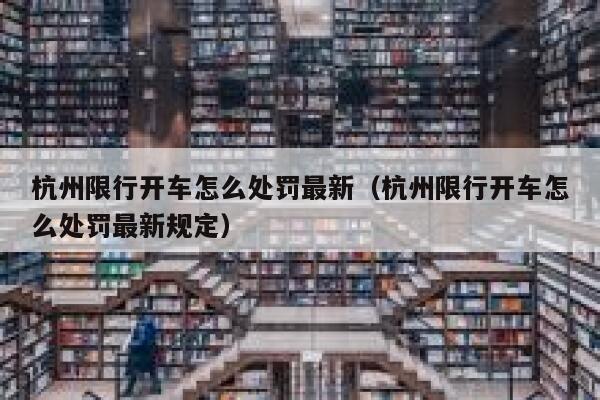 杭州限行开车怎么处罚最新（杭州限行开车怎么处罚最新规定） 第1张