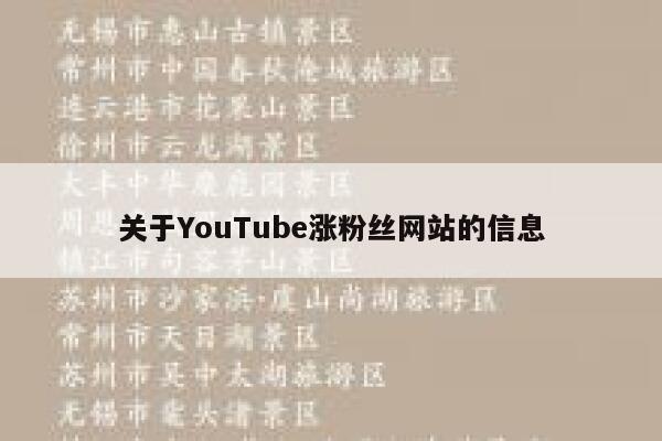 关于YouTube涨粉丝网站的信息 第1张