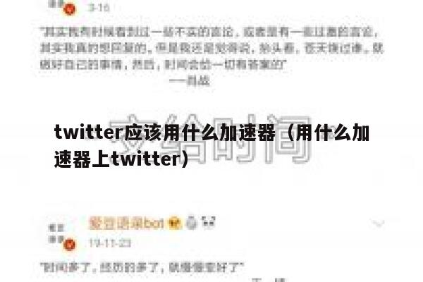 twitter应该用什么加速器（用什么加速器上twitter） 第1张