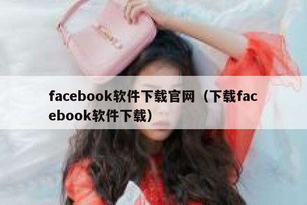 facebook软件下载官网（下载facebook软件下载） 第1张