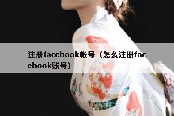注册facebook帐号（怎么注册facebook账号） 第1张
