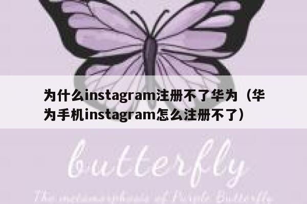 为什么instagram注册不了华为（华为手机instagram怎么注册不了） 第1张