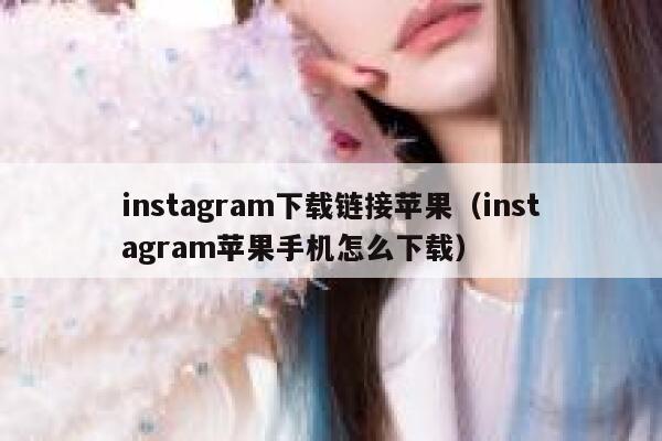 instagram下载链接苹果（instagram苹果手机怎么下载） 第1张