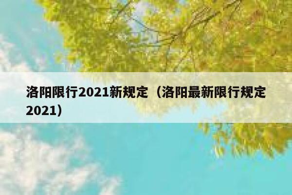 洛阳限行2021新规定（洛阳最新限行规定2021） 第1张