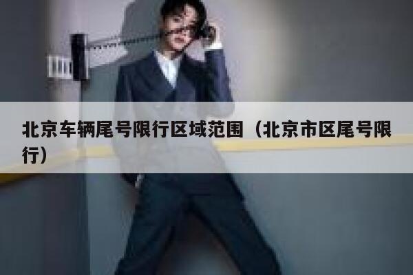 北京车辆尾号限行区域范围（北京市区尾号限行） 第1张