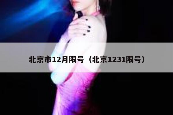 北京市12月限号（北京1231限号） 第1张