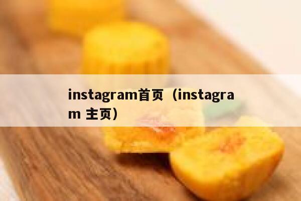 instagram首页（instagram 主页） 第1张
