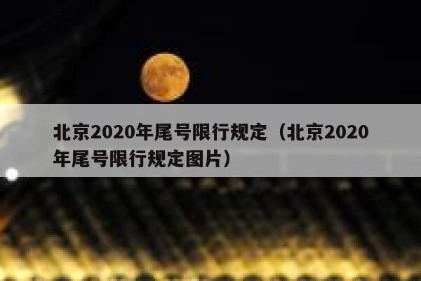 北京2020年尾号限行规定（北京2020年尾号限行规定图片） 第1张