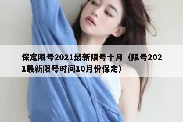 保定限号2021最新限号十月（限号2021最新限号时间10月份保定） 第1张