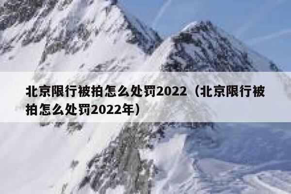 北京限行被拍怎么处罚2022（北京限行被拍怎么处罚2022年） 第1张