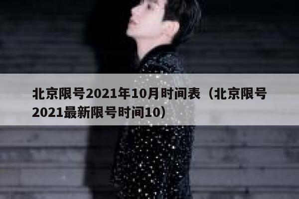 北京限号2021年10月时间表（北京限号2021最新限号时间10） 第1张