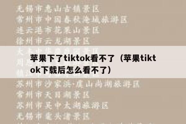 苹果下了tiktok看不了（苹果tiktok下载后怎么看不了） 第1张