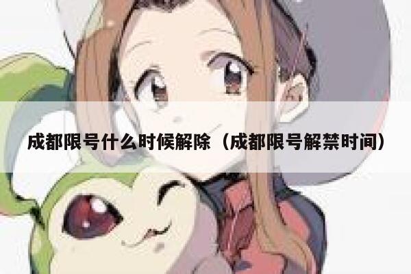 成都限号什么时候解除（成都限号解禁时间） 第1张