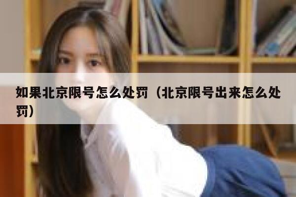 如果北京限号怎么处罚（北京限号出来怎么处罚） 第1张