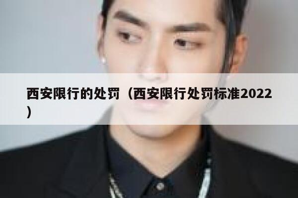 西安限行的处罚（西安限行处罚标准2022） 第1张