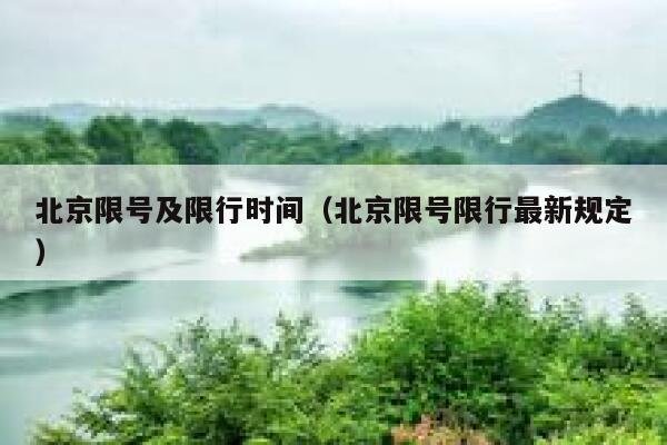 北京限号及限行时间（北京限号限行最新规定） 第1张