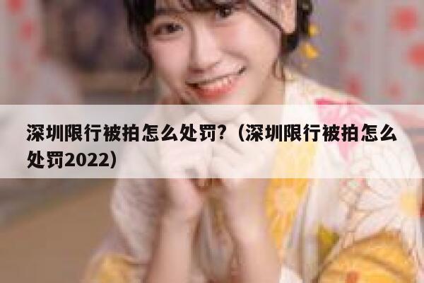 深圳限行被拍怎么处罚?（深圳限行被拍怎么处罚2022） 第1张