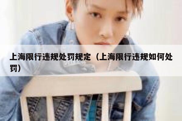 上海限行违规处罚规定（上海限行违规如何处罚） 第1张