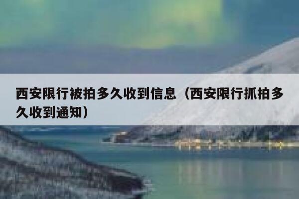 西安限行被拍多久收到信息（西安限行抓拍多久收到通知） 第1张