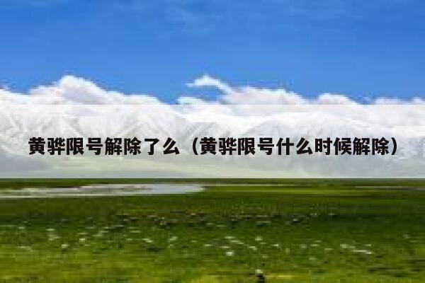 黄骅限号解除了么（黄骅限号什么时候解除） 第1张
