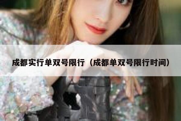 成都实行单双号限行（成都单双号限行时间） 第1张