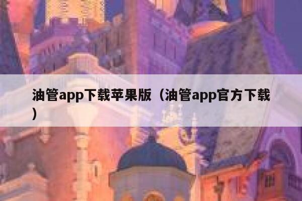 油管app下载苹果版（油管app官方下载） 第1张
