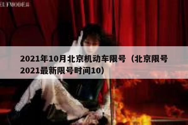 2021年10月北京机动车限号（北京限号2021最新限号时间10） 第1张