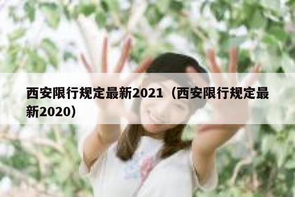 西安限行规定最新2021（西安限行规定最新2020） 第1张